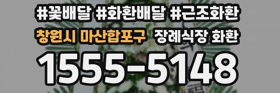 창원시 마산합포구 장례식장 화환