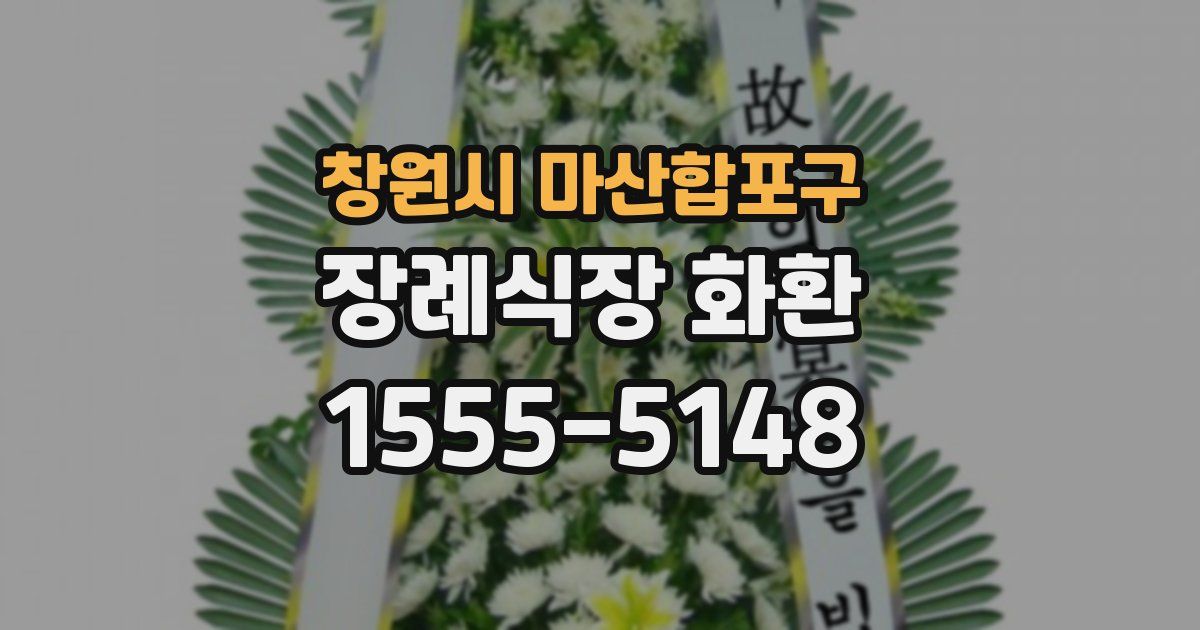창원시 마산합포구 장례식장 화환
