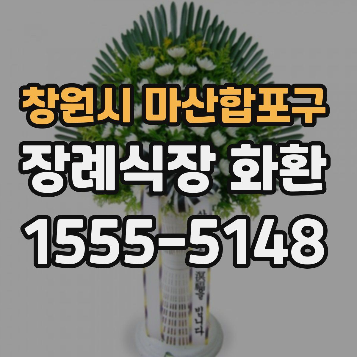 창원시 마산합포구 장례식장 화환
