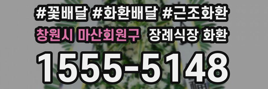 창원시 마산회원구 장례식장 화환
