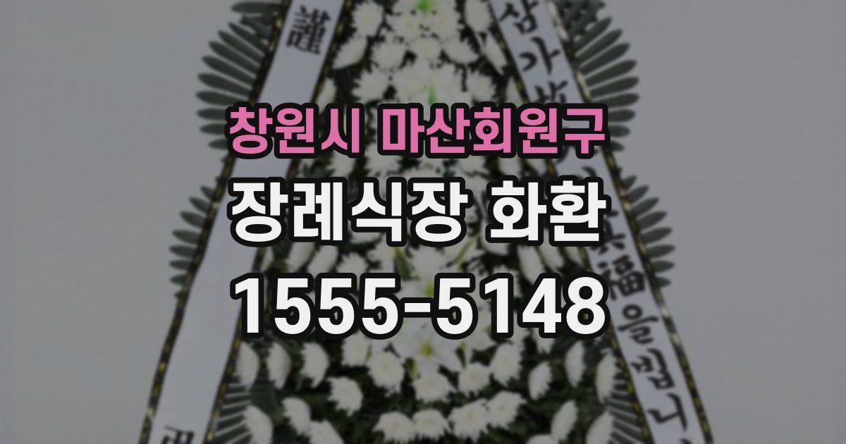 창원시 마산회원구 장례식장 화환