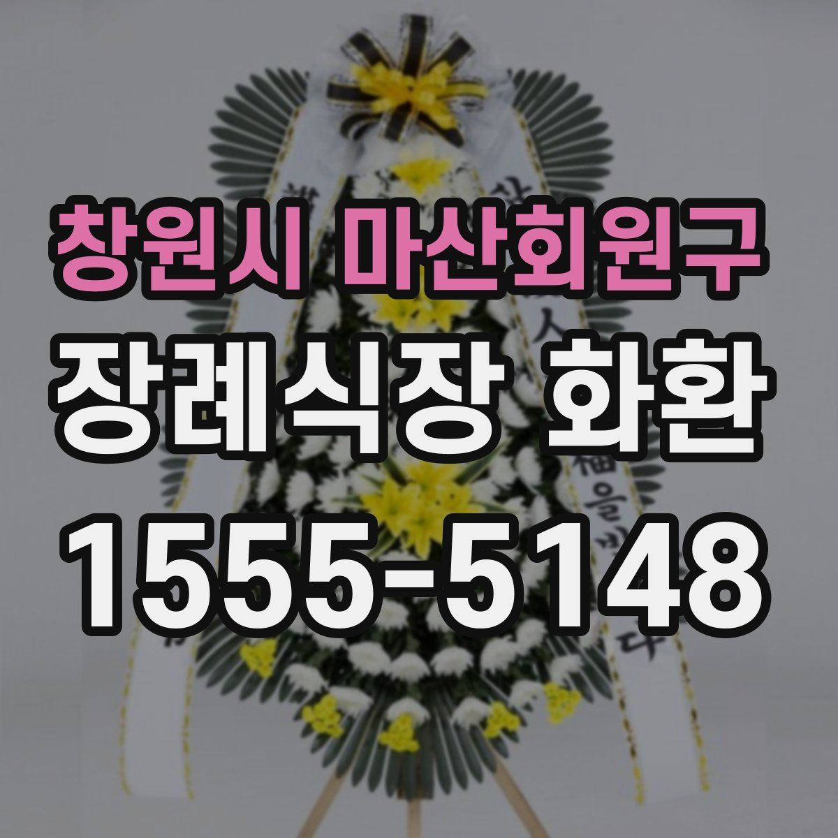 창원시 마산회원구 장례식장 화환