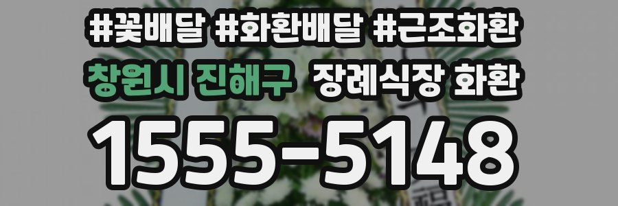창원시 진해구 장례식장 화환