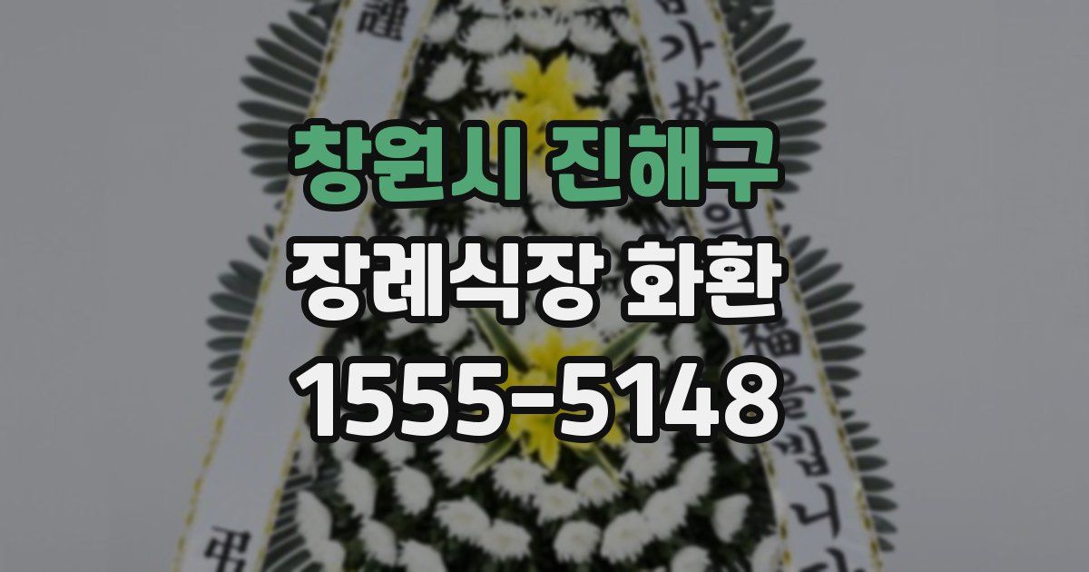 창원시 진해구 장례식장 화환