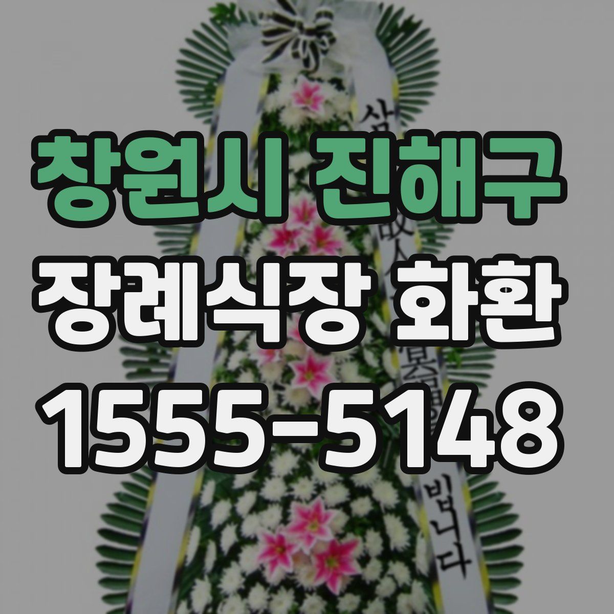창원시 진해구 장례식장 화환