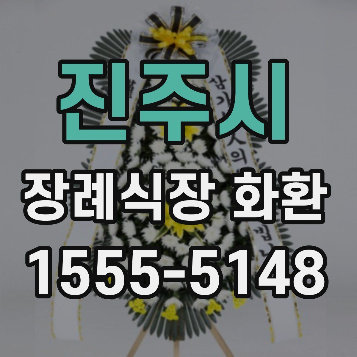 진주시 장례식장 화환 문구 작성 실수 줄이는 체크리스트