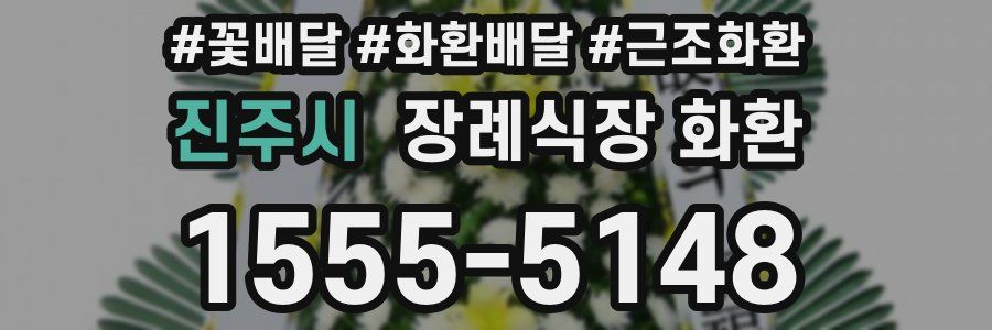 진주시 장례식장 화환