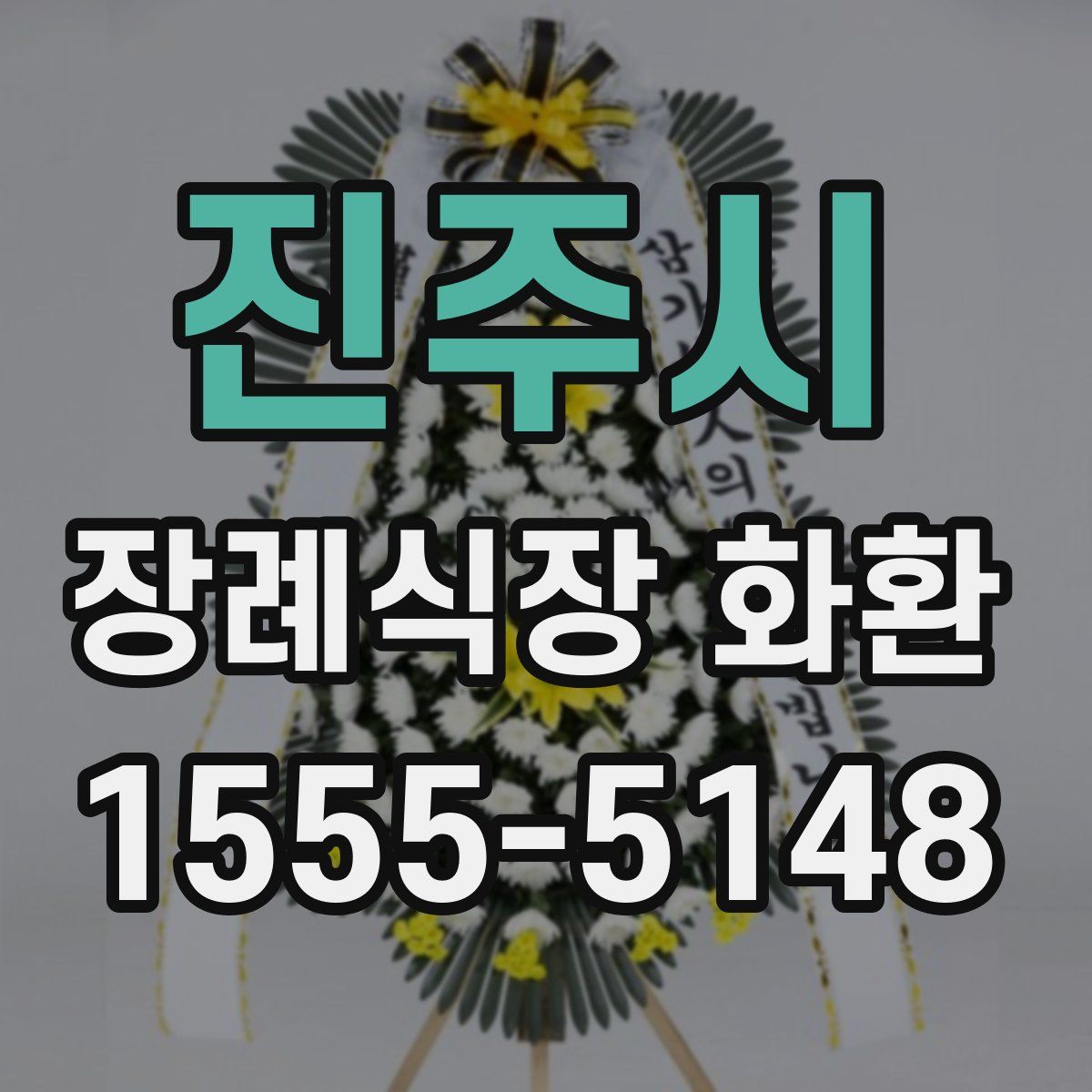 진주시 장례식장 화환