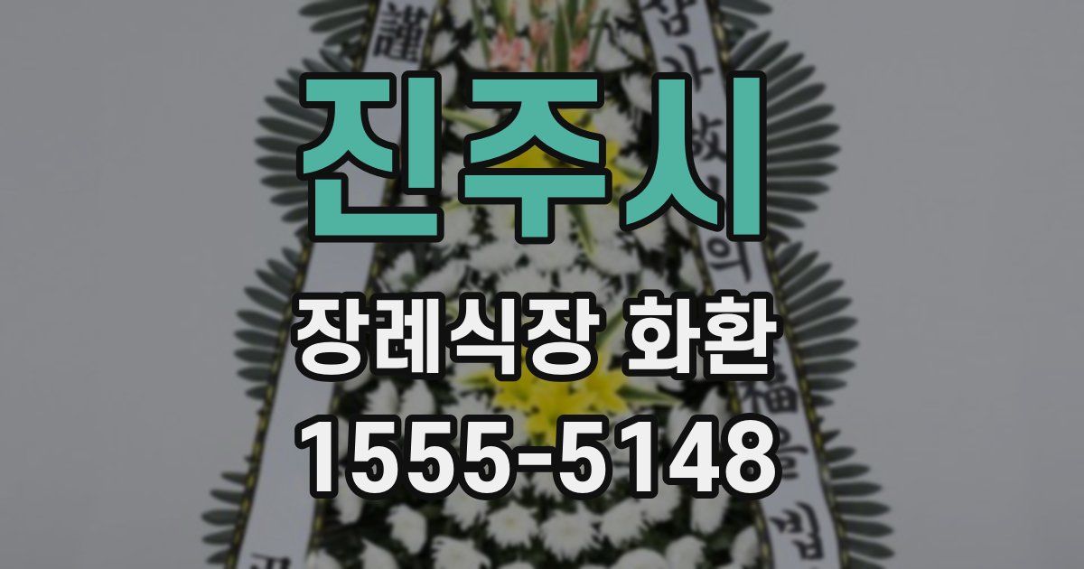 진주시 장례식장 화환