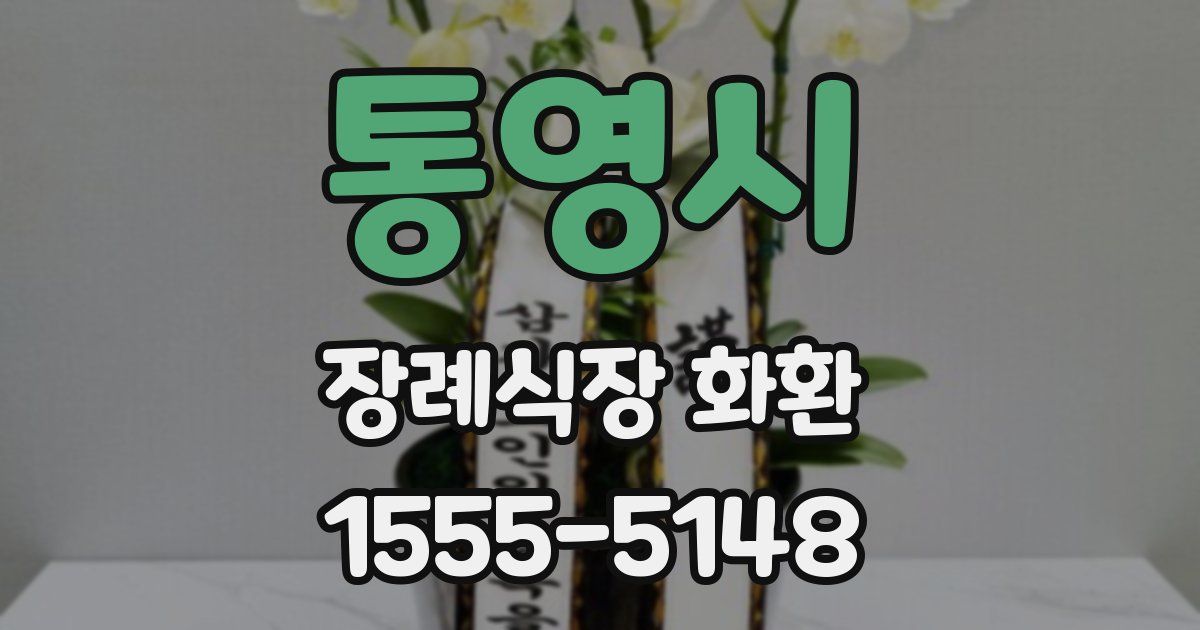 통영시 장례식장 화환