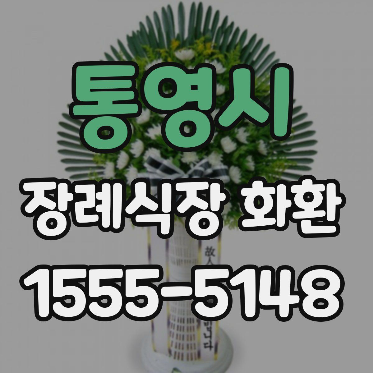 통영시 장례식장 화환