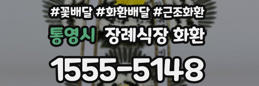 통영시 장례식장 화환