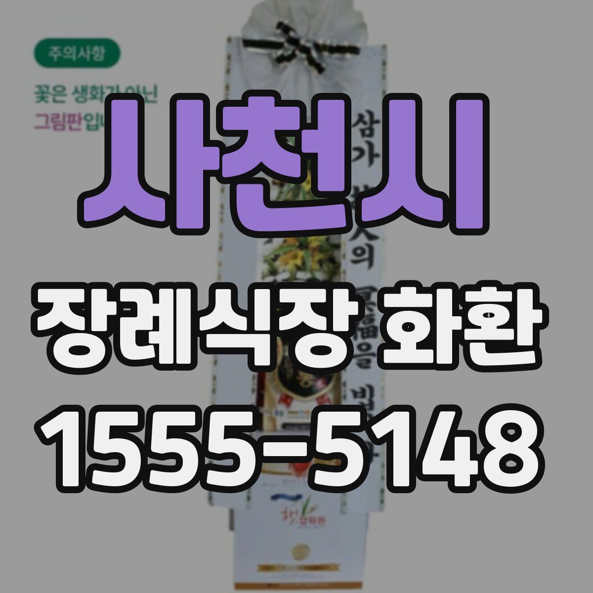 사천시 장례식장 화환