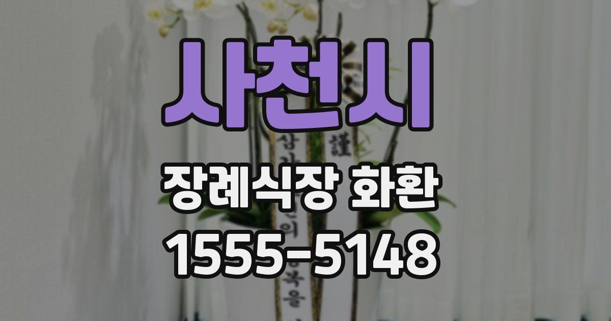 사천시 장례식장 화환