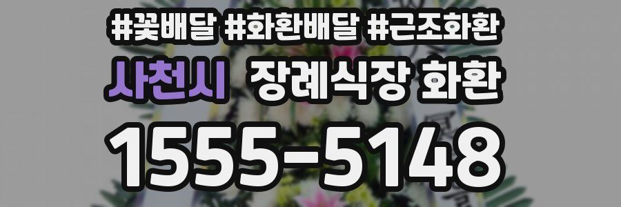 사천시 장례식장 화환