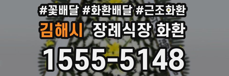김해시 장례식장 화환