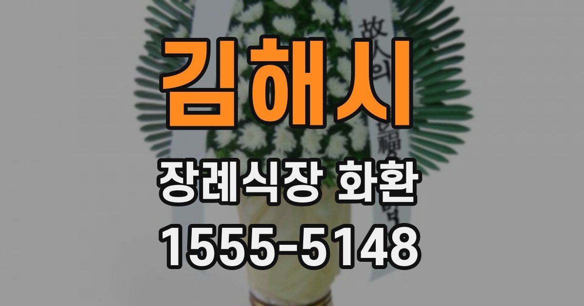 김해시 장례식장 화환