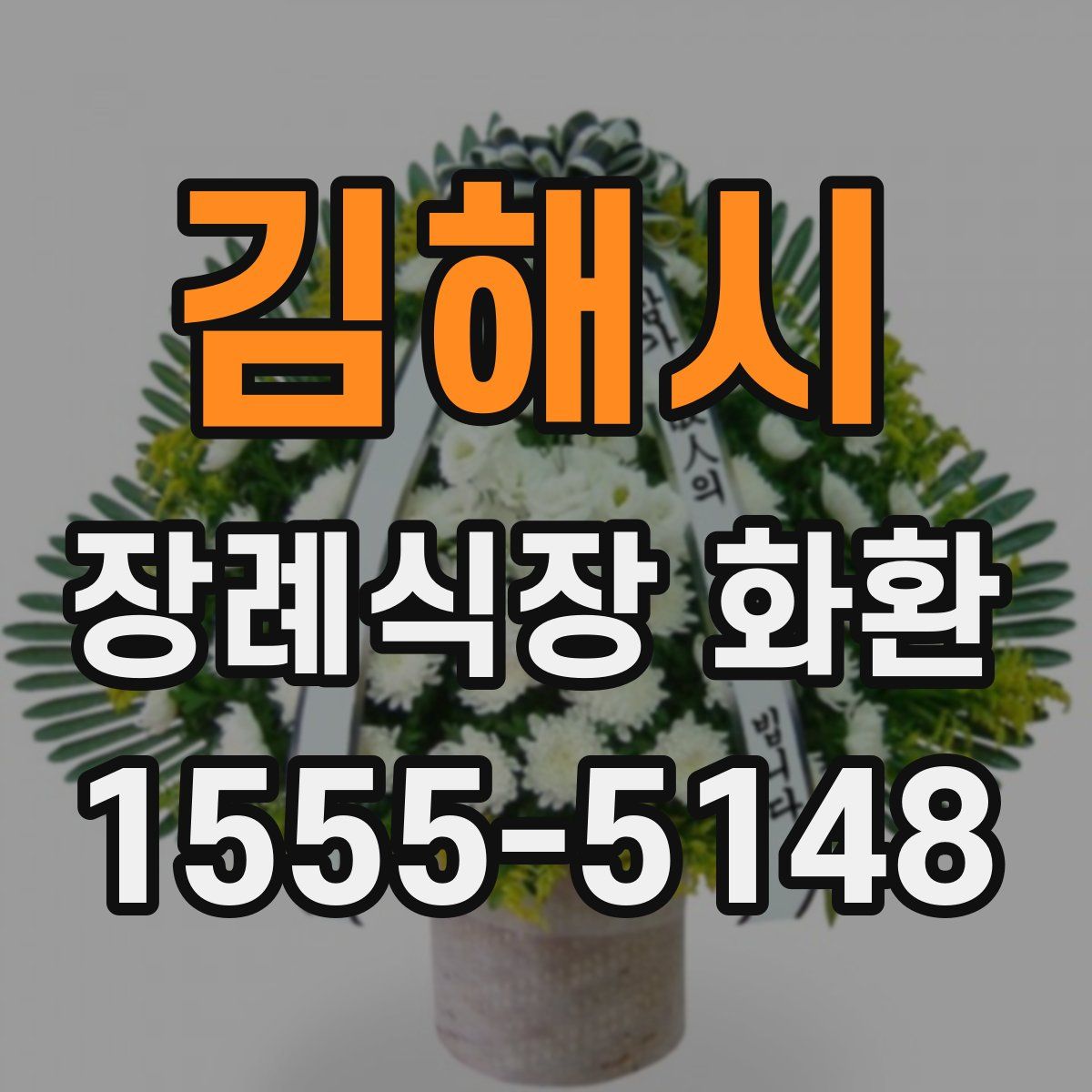 김해시 장례식장 화환