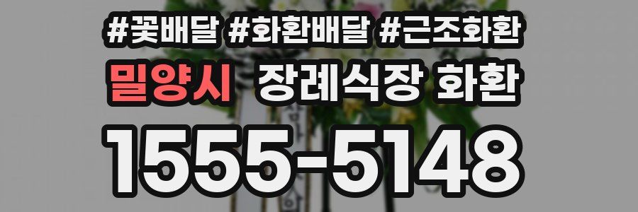 밀양시 장례식장 화환
