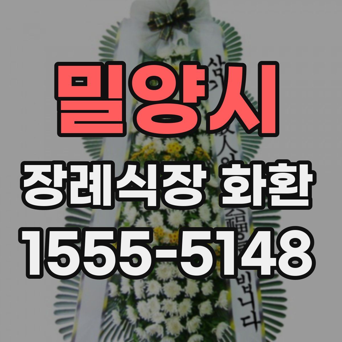 밀양시 장례식장 화환
