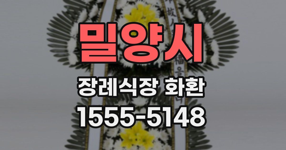 밀양시 장례식장 화환