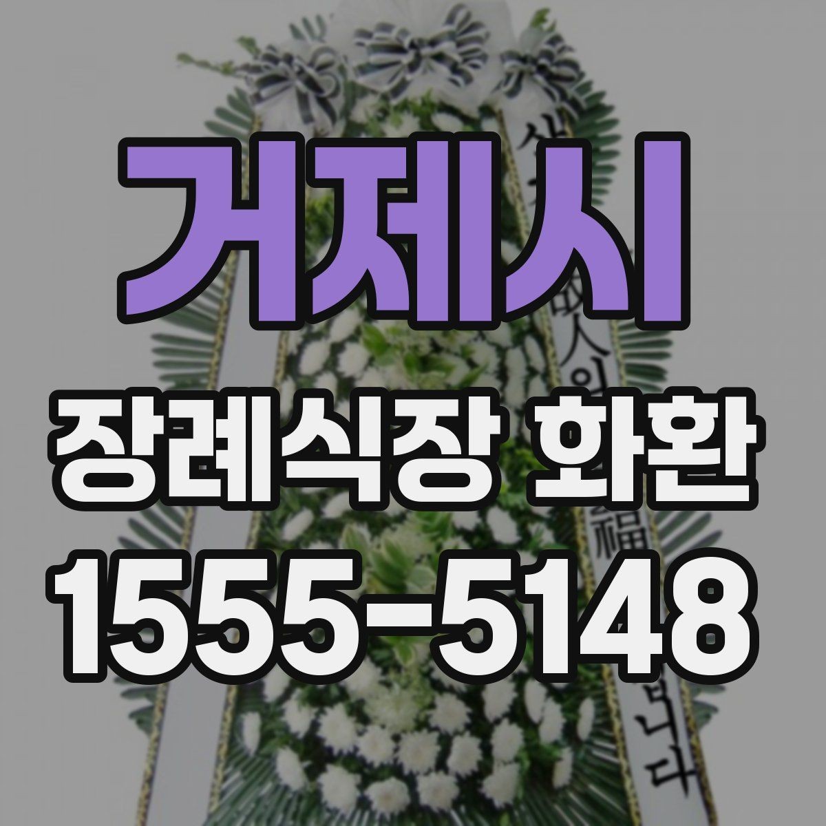 거제시 장례식장 화환 장례식장 반입 규정 알아두기