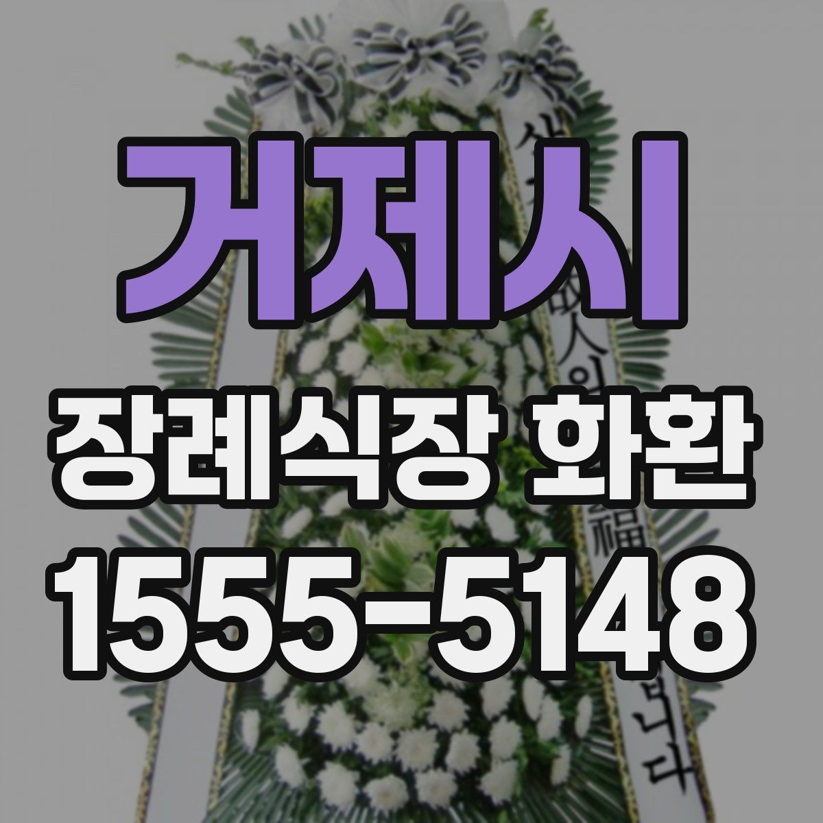 거제시 장례식장 화환
