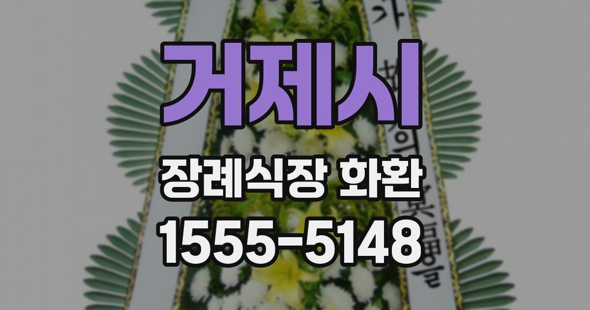거제시 장례식장 화환