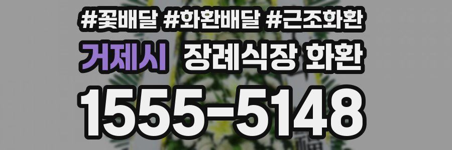 거제시 장례식장 화환