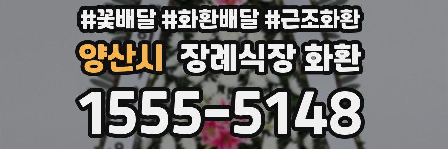 양산시 장례식장 화환