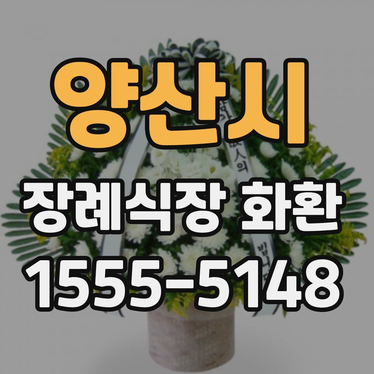 양산시 장례식장 화환