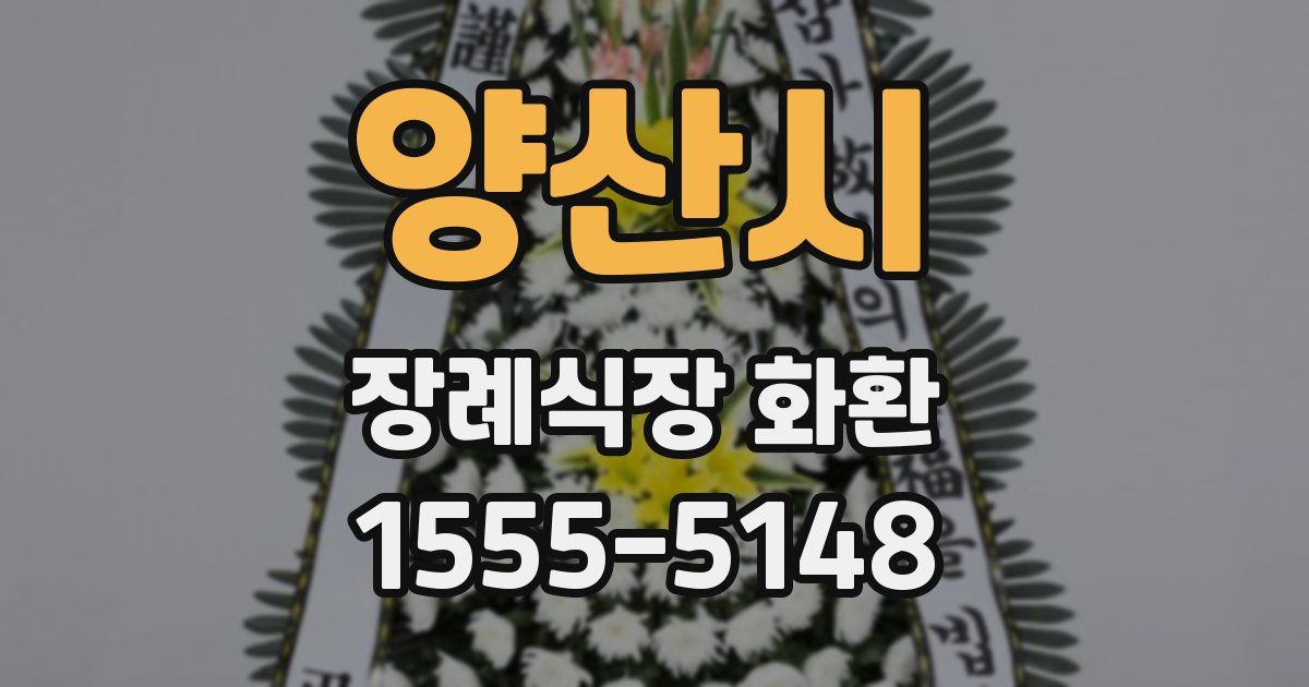 양산시 장례식장 화환