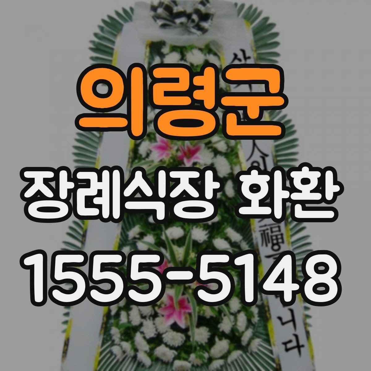 의령군 장례식장 화환 선택에서 많이 보는 기준들