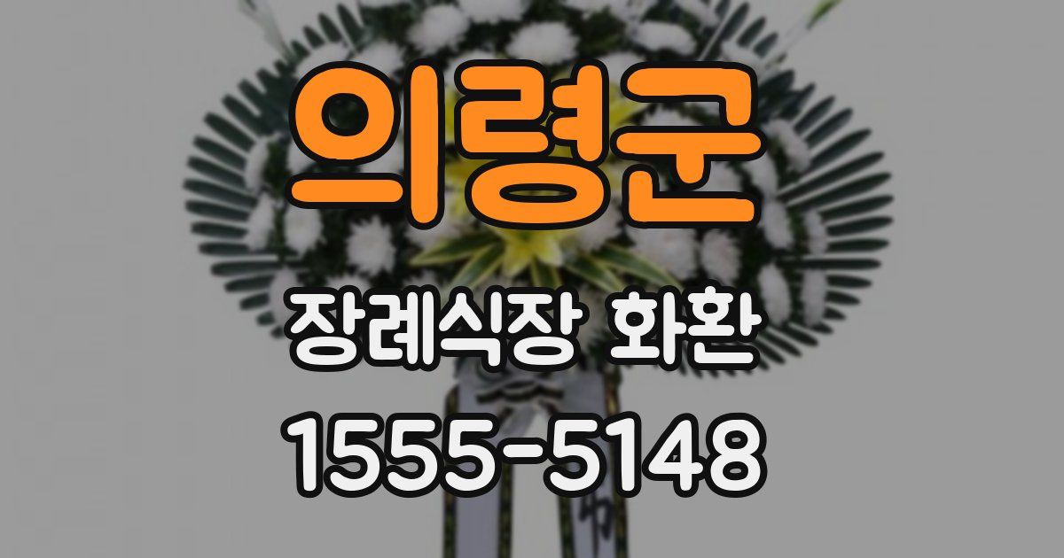 의령군 장례식장 화환