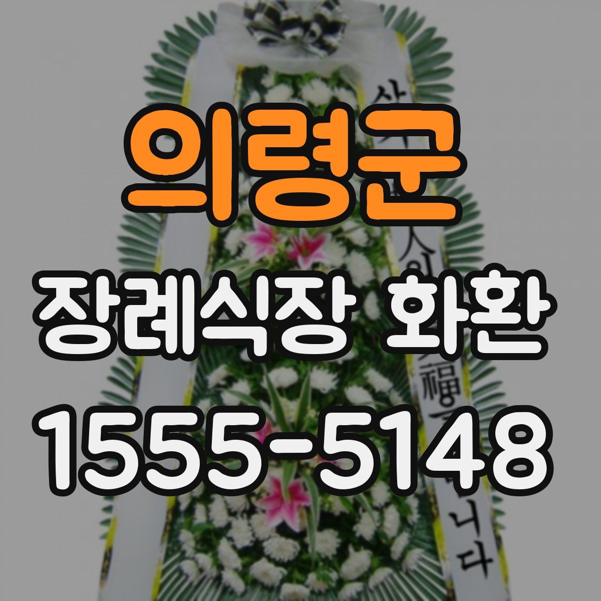 의령군 장례식장 화환