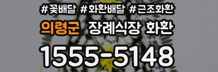 의령군 장례식장 화환