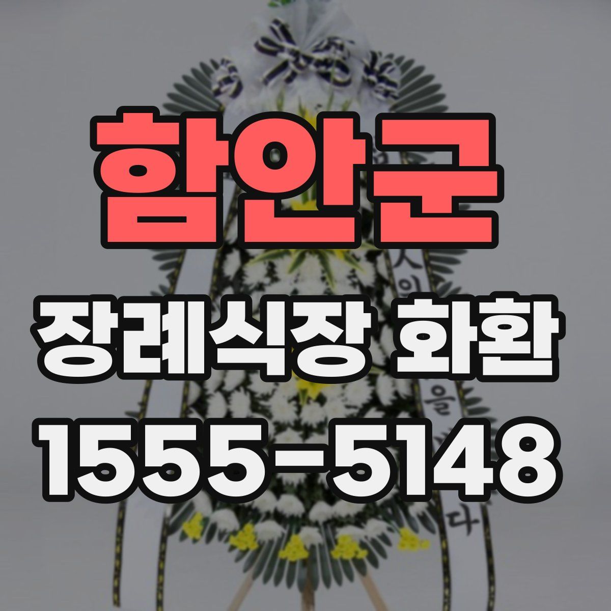 함안군 장례식장 화환