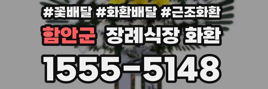 함안군 장례식장 화환