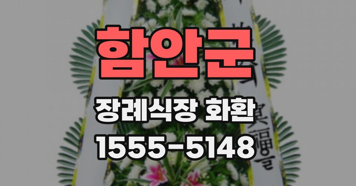 함안군 장례식장 화환