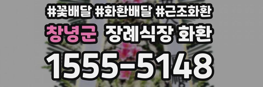 창녕군 장례식장 화환