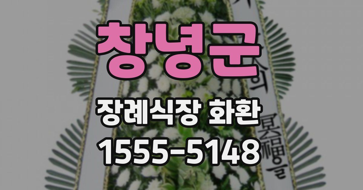 창녕군 장례식장 화환