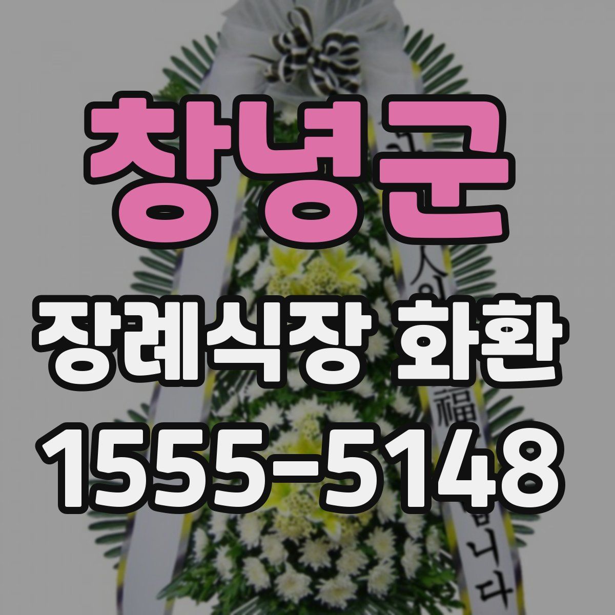 창녕군 장례식장 화환