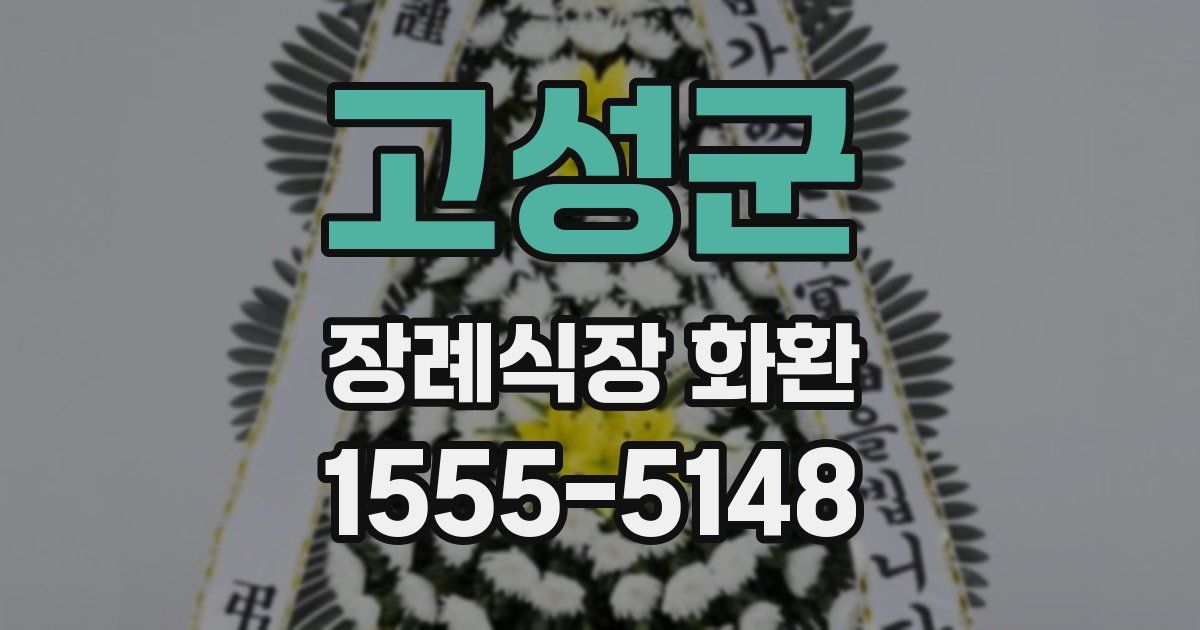 고성군 장례식장 화환