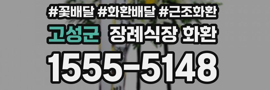 고성군 장례식장 화환
