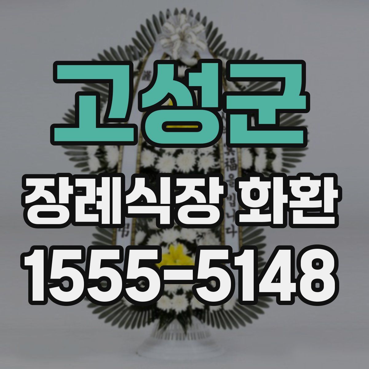 고성군 장례식장 화환