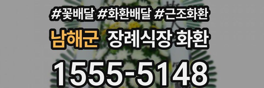 남해군 장례식장 화환