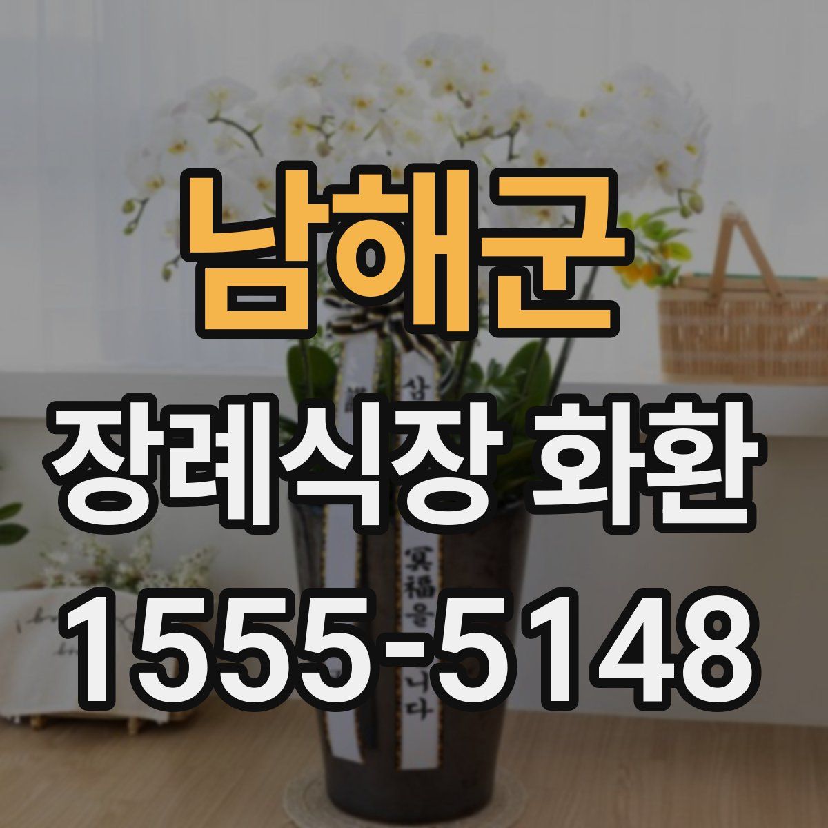 남해군 장례식장 화환