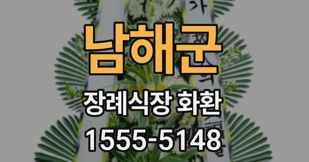 남해군 장례식장 화환