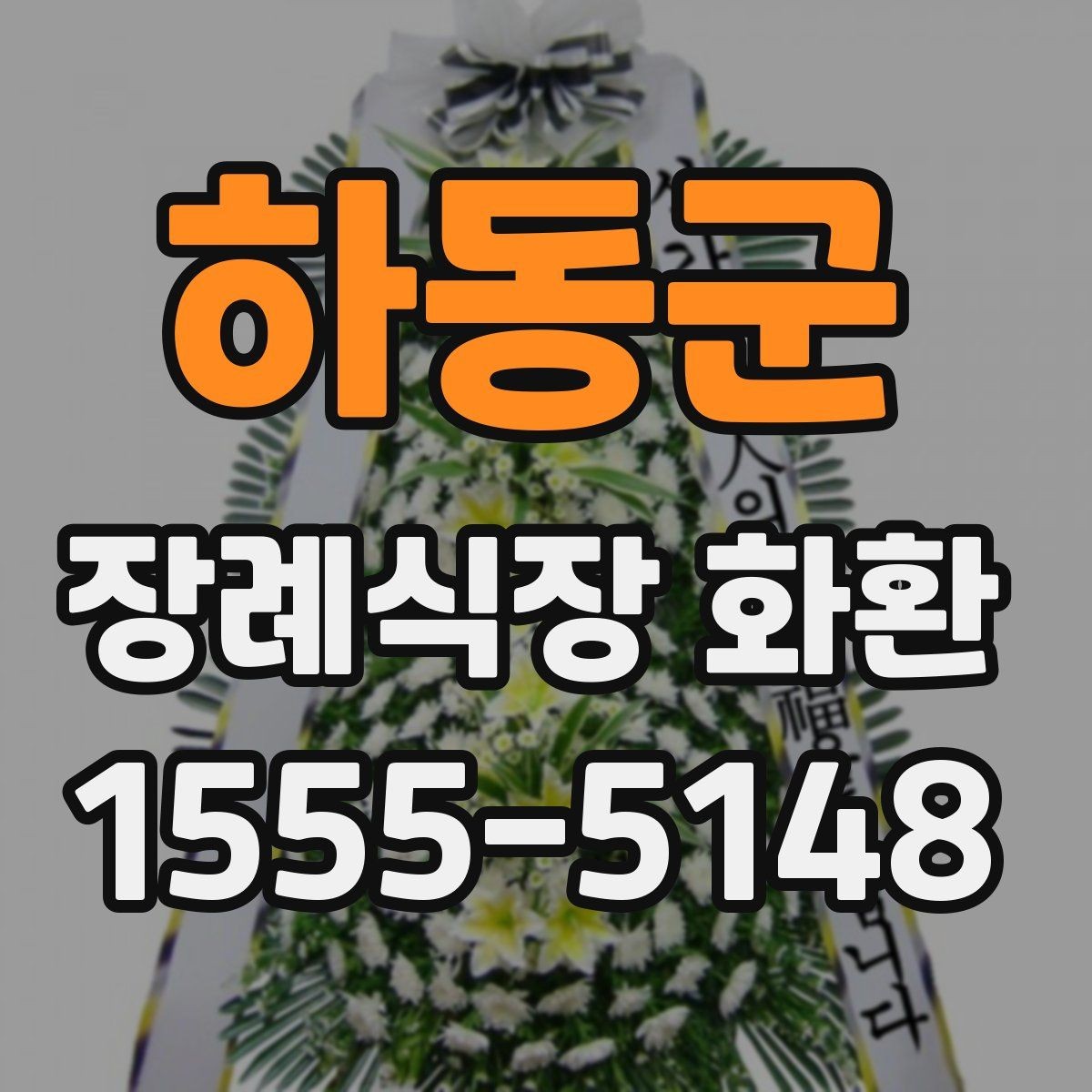 하동군 장례식장 화환 보낼 때 피해야 할 표현들