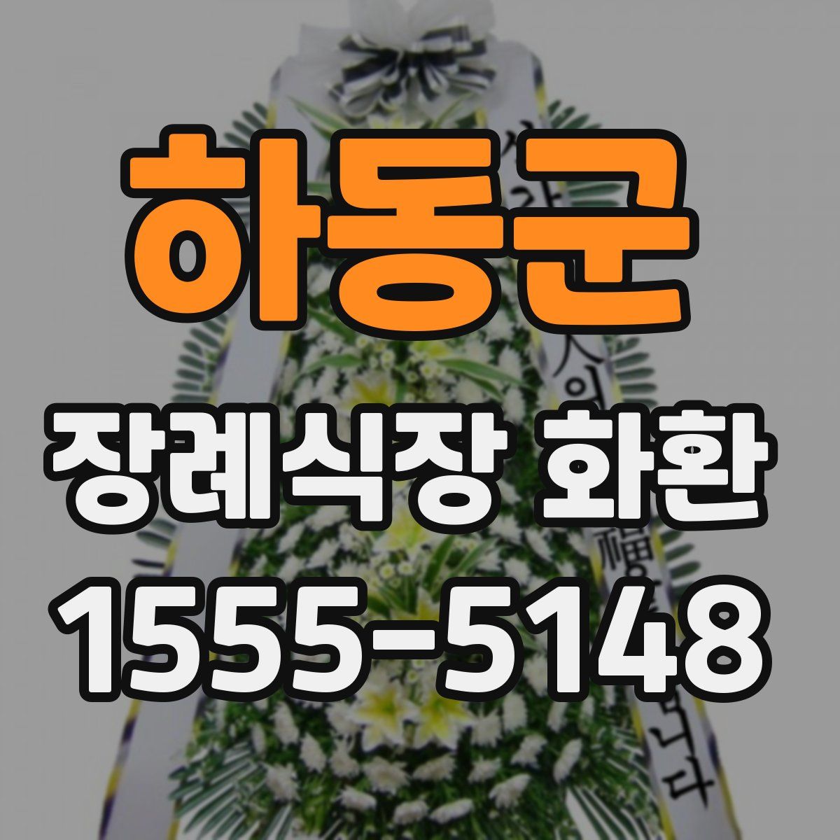 하동군 장례식장 화환